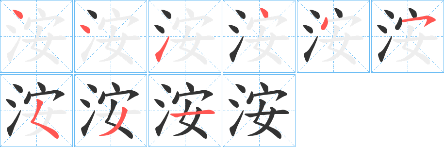 洝字的筆順分步演示