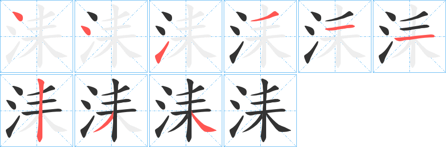 洡字的筆順?lè)植窖菔?></p>
<h2>洡的釋義：</h2>
洡<br />lěi<br />古同“??”。<br />洡<br />lèi<br />浸染。<br />筆畫(huà)數(shù)：9；<br />部首：氵；<br />筆順編號(hào)：441111234<br />
<p>上一個(gè)：<a href='bs4274.html'>洠的筆順</a></p>
<p>下一個(gè)：<a href='bs4272.html'>洘的筆順</a></p>
<h3>相關(guān)筆畫(huà)筆順</h3>
<p class=