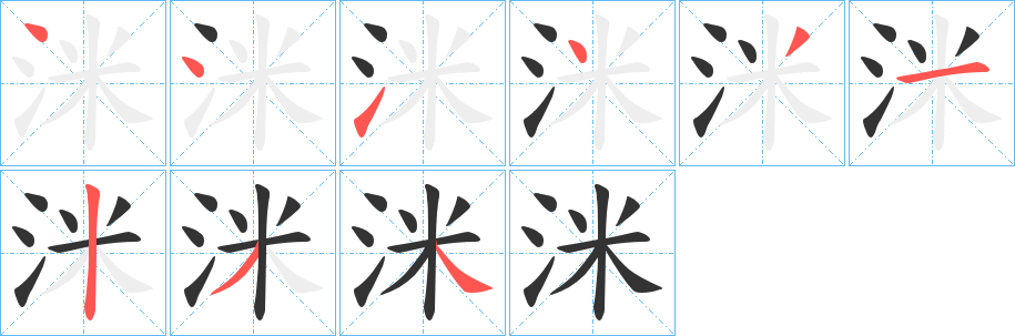 洣字的筆順分步演示