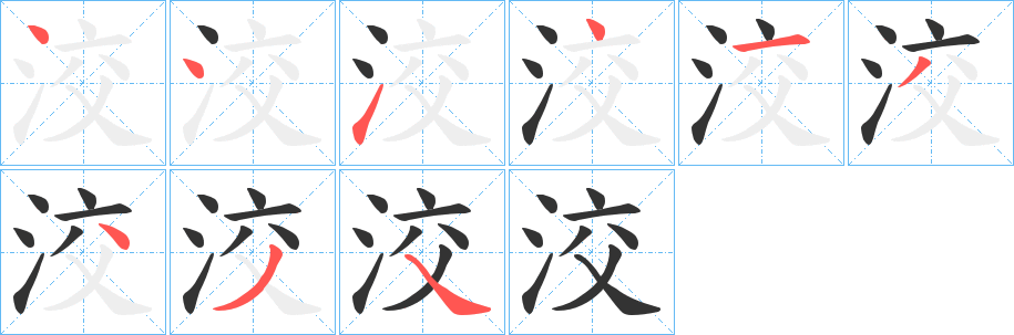 洨字的筆順分步演示