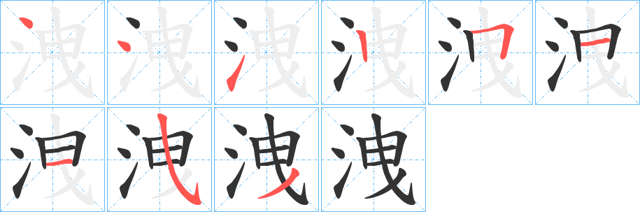 洩字的筆順分步演示