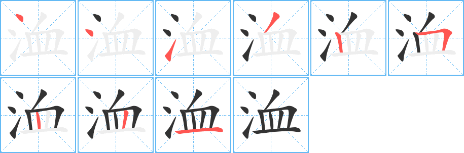 洫字的筆順分步演示