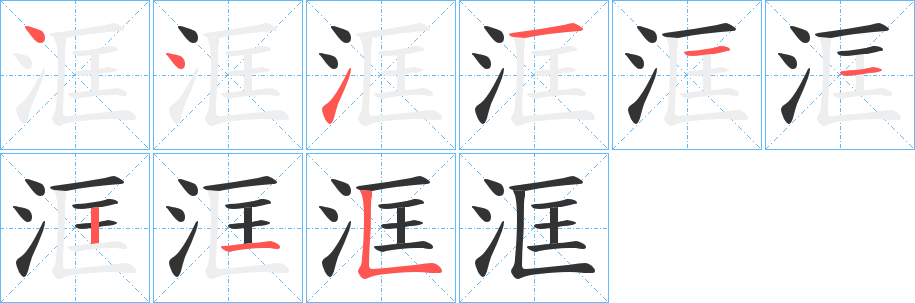 洭字的筆順分步演示