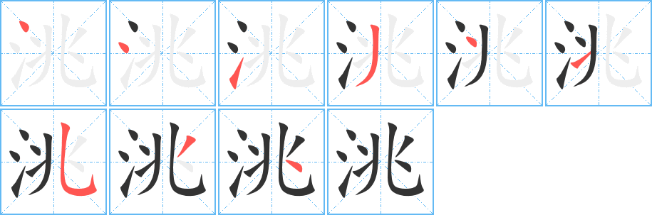 洮字的筆順?lè)植窖菔?></p>
<h2>洮的釋義：</h2>
洮<br />táo<br />盥洗。<br />古同“淘”，洗去雜質(zhì)。<br />筆畫(huà)數(shù)：9；<br />部首：氵；<br />筆順編號(hào)：441341534<br />
<p>上一個(gè)：<a href='bs4247.html'>洼的筆順</a></p>
<p>下一個(gè)：<a href='bs4245.html'>浉的筆順</a></p>
<h3>相關(guān)筆畫(huà)筆順</h3>
<p class=