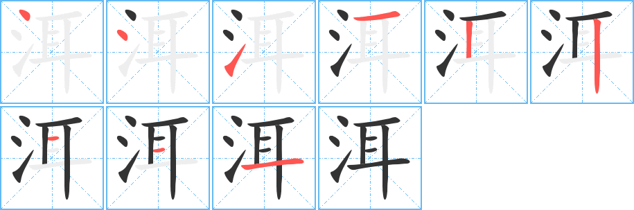 洱字的筆順分步演示