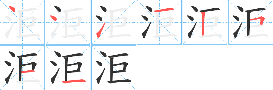 洰字的筆順分步演示