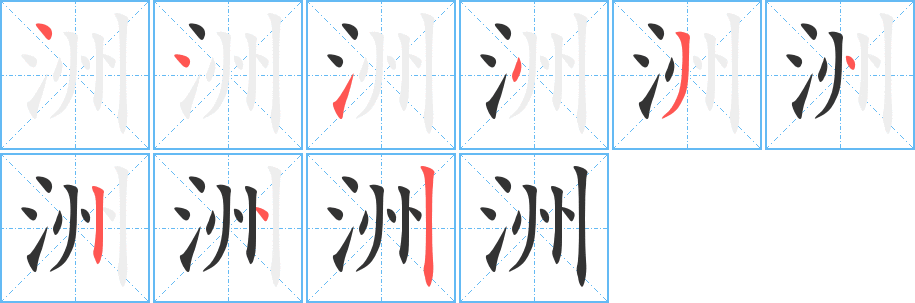 洲字的筆順分步演示