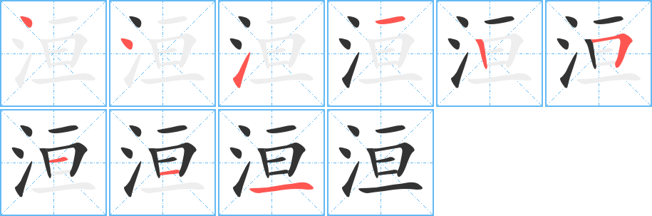 洹字的筆順分步演示