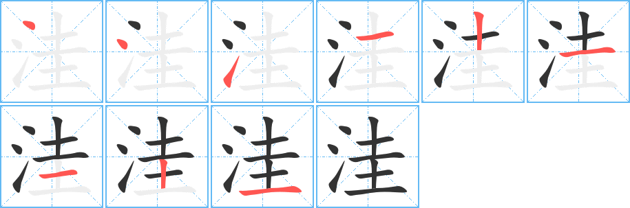 洼字的筆順分步演示