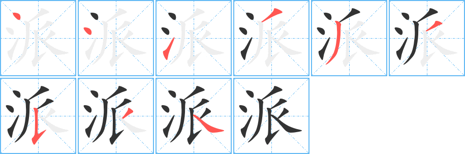 派字的筆順分步演示