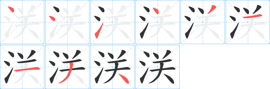 浂字的筆順分步演示