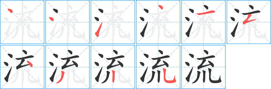 流字的筆順分步演示