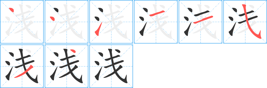 淺字的筆順分步演示