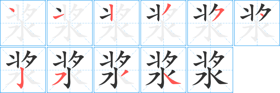 漿字的筆順分步演示