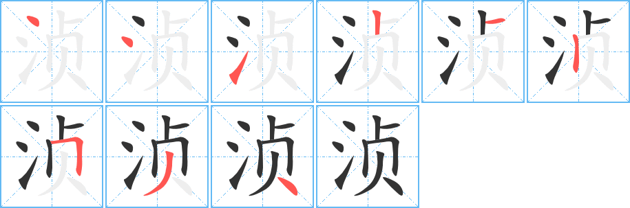 湞字的筆順分步演示