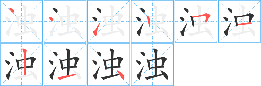 濁字的筆順分步演示