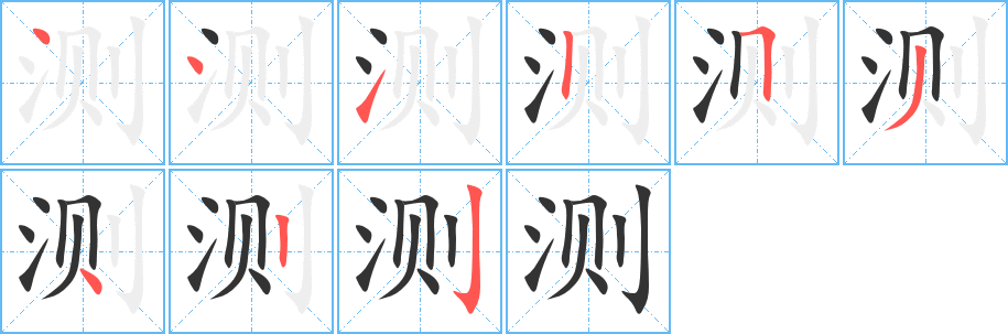 測字的筆順分步演示