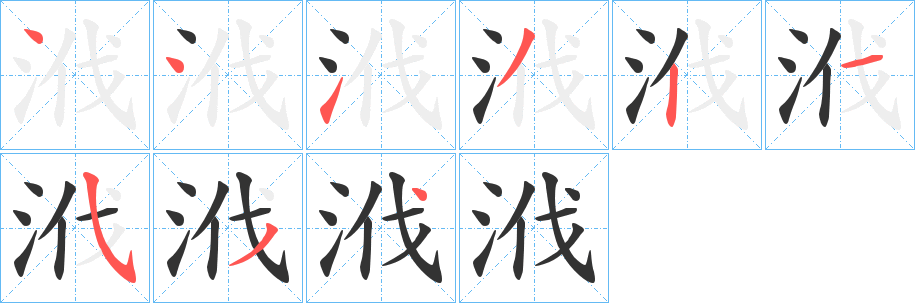 浌字的筆順分步演示