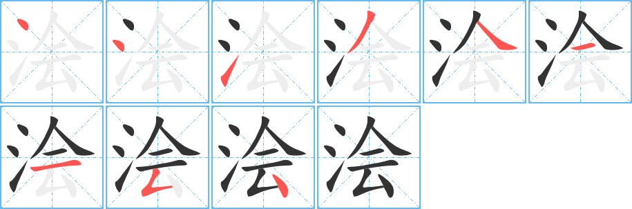 澮字的筆順分步演示