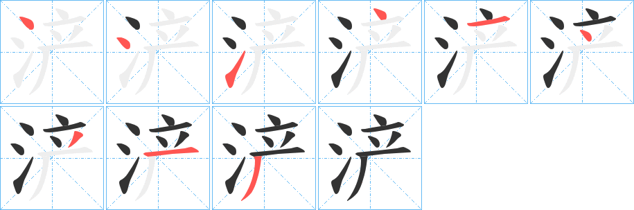 浐字的筆順分步演示