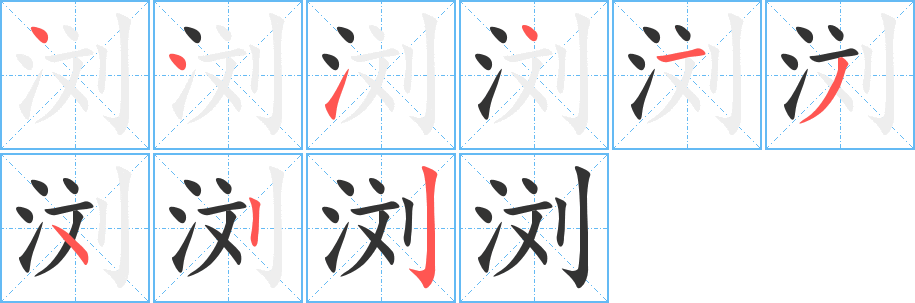 瀏字的筆順分步演示