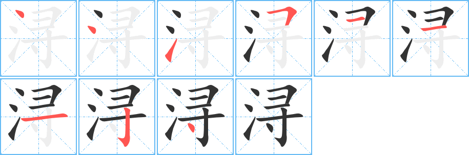 潯字的筆順分步演示