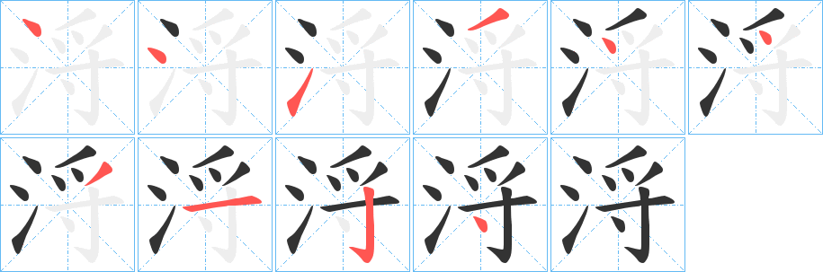 浖字的筆順分步演示