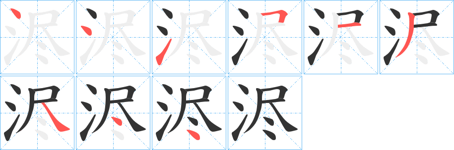 浕字的筆順分步演示