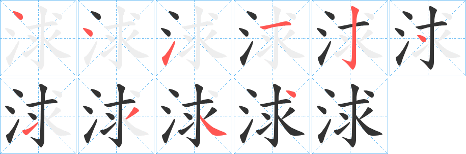 浗字的筆順分步演示