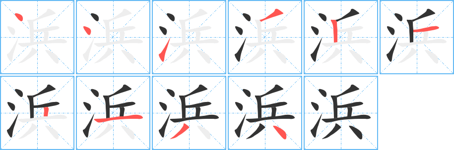 浜字的筆順分步演示