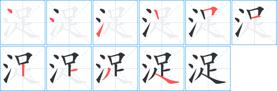 浞字的筆順分步演示