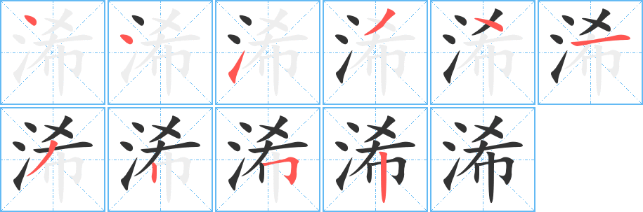 浠字的筆順分步演示