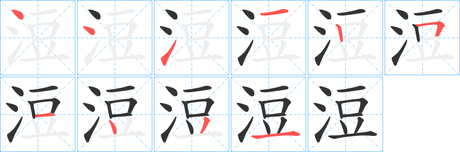 浢字的筆順分步演示