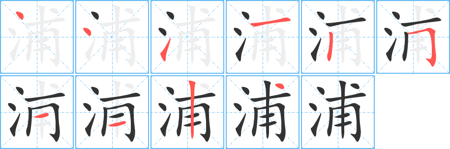 浦字的筆順分步演示