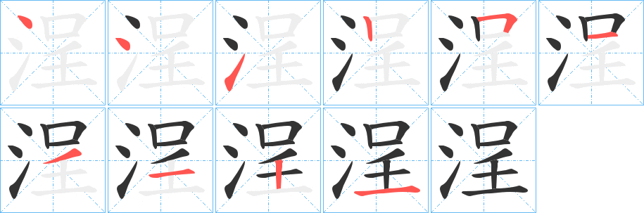 浧字的筆順分步演示