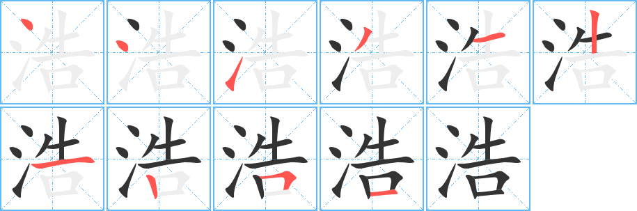 浩字的筆順分步演示