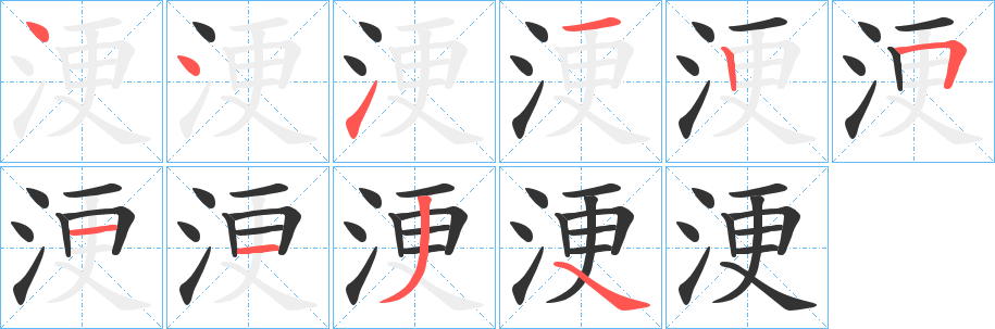 浭字的筆順分步演示