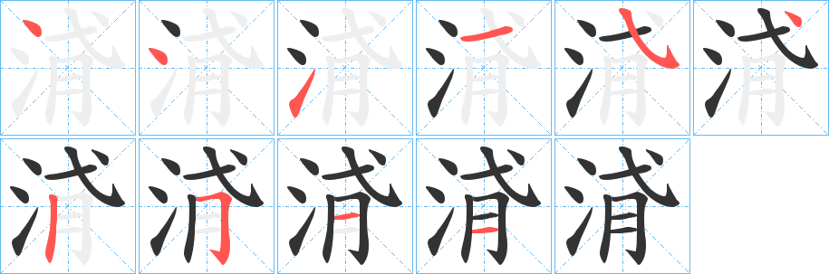 浳字的筆順分步演示