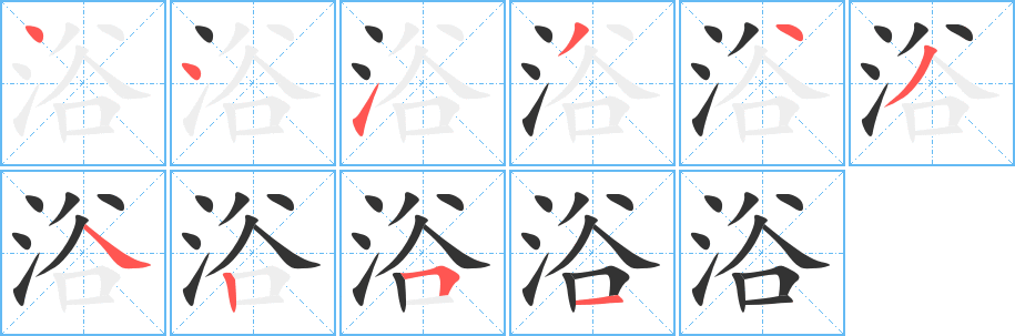 浴字的筆順分步演示