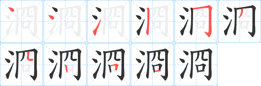 浻字的筆順分步演示