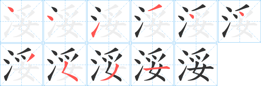 浽字的筆順分步演示