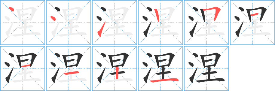 涅字的筆順分步演示