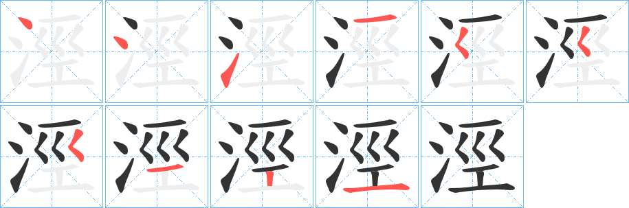 涇字的筆順分步演示