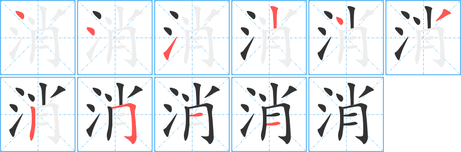 消字的筆順分步演示