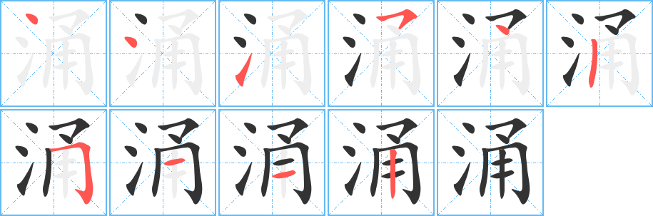 涌字的筆順分步演示