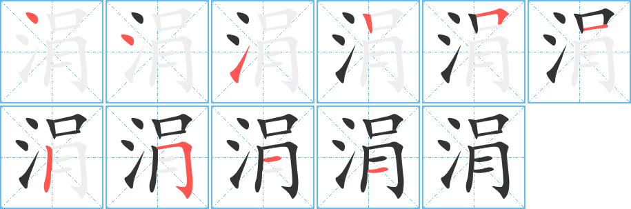 涓字的筆順分步演示