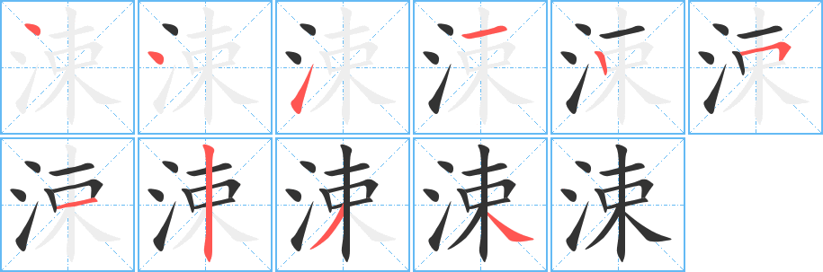 涑字的筆順分步演示