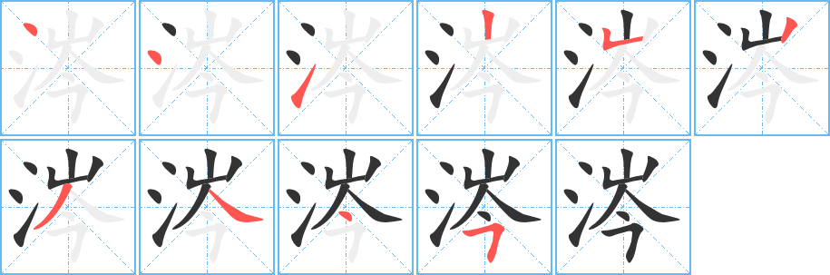 涔字的筆順分步演示