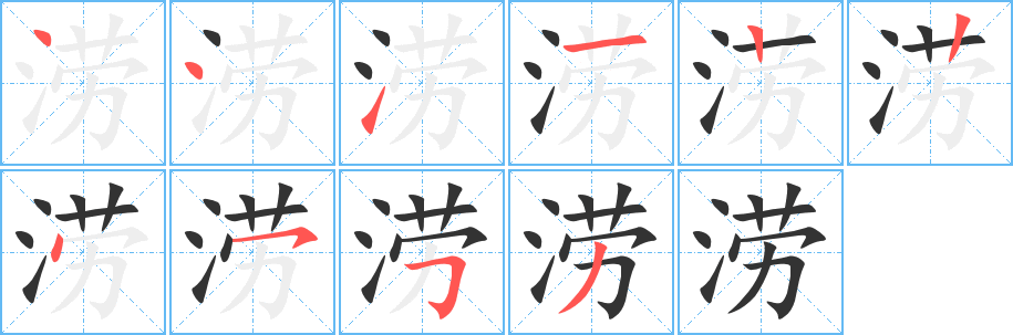 澇字的筆順分步演示