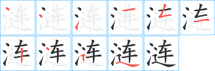 漣字的筆順分步演示